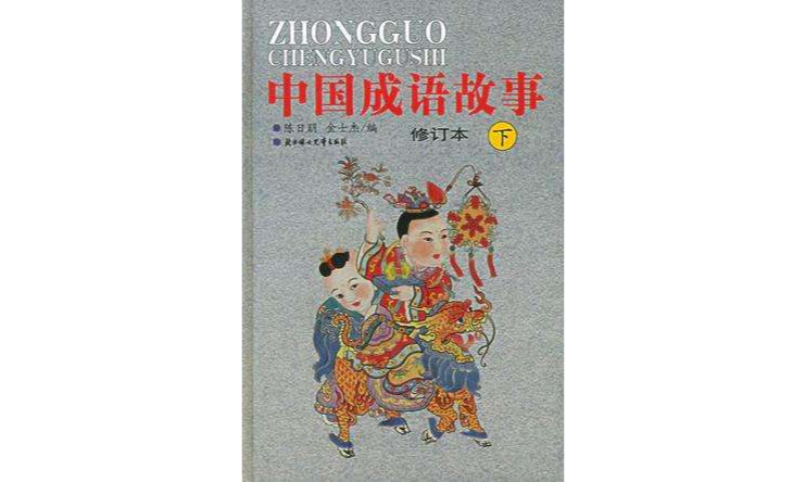 中国成语故事（上中下）