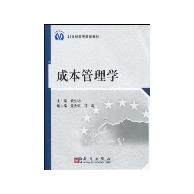 成本管理学