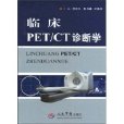 临床PET/CT诊断学