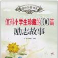 值得小学生珍藏的100篇励志故事