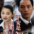 平安是福(梅婷、冯远征主演电视剧)