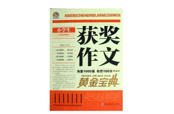 小学生获奖作文黄金宝典