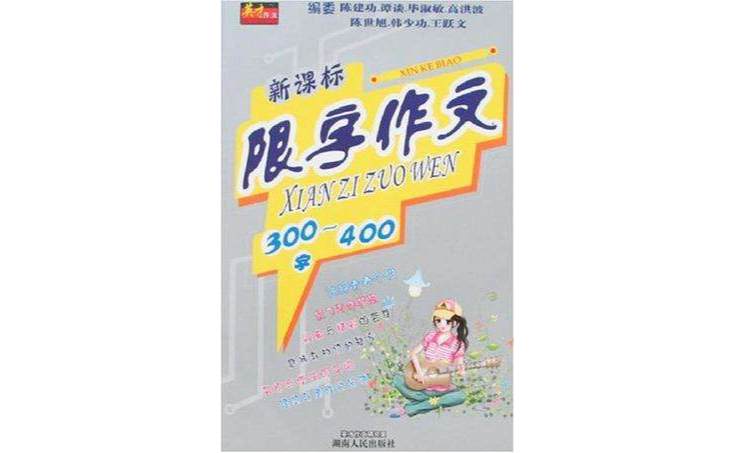 新课标限字作文300-400字