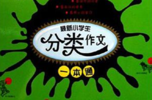 最新小学生分类作文一本通-开心作文