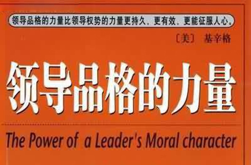 领导品格的力量