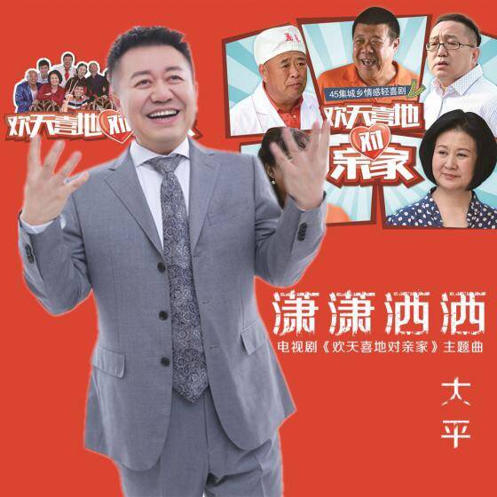 潇潇洒洒(电视剧《欢天喜地对亲家》主题曲)