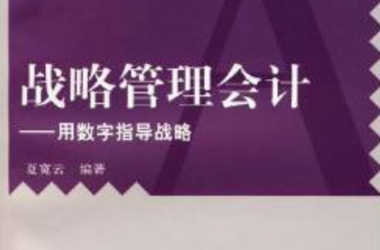 战略管理会计：用数学指导战略