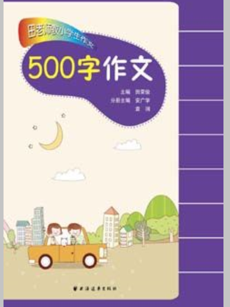 田老师教小学生作文：500字作文