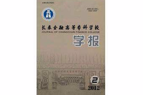长春金融高等专科学校学报