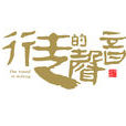 行走的声音