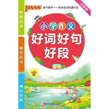 国小作文好词好句好段