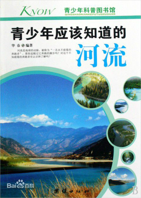 青少年应该知道的：河流