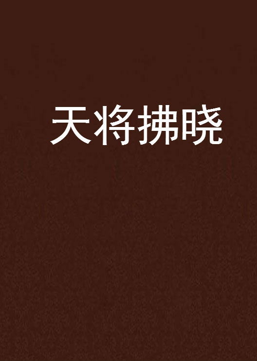 天将拂晓