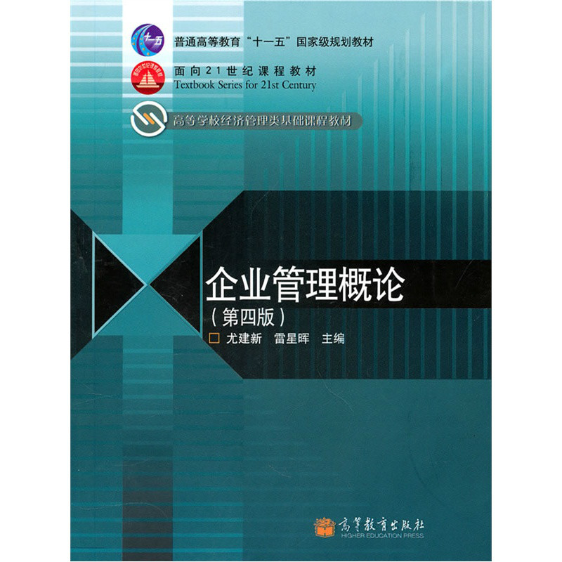 企业管理概论(高等教育出版社2010年出版图书)