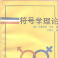 符号学理论