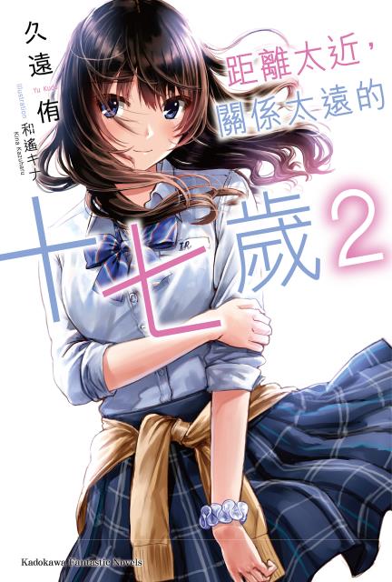 距离太近，关係太远的十七岁