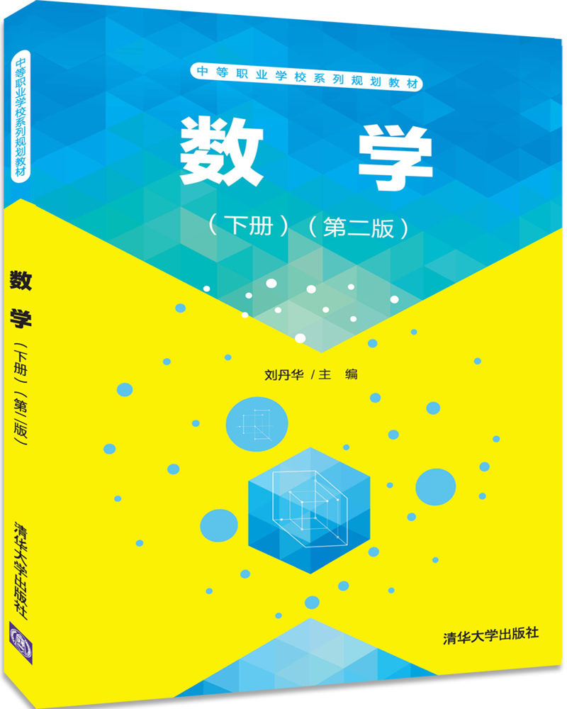 数学（下册）（第二版）