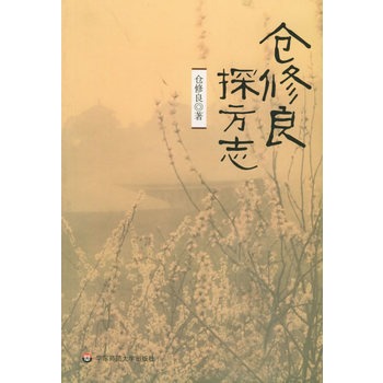 仓修良探方誌