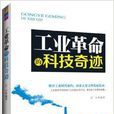 工业革命的科技奇蹟