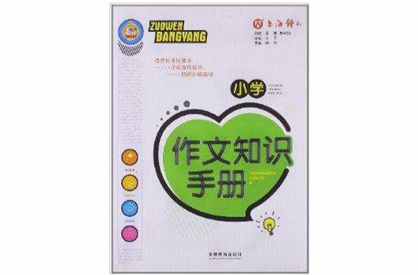 作文榜样：作文知识手册