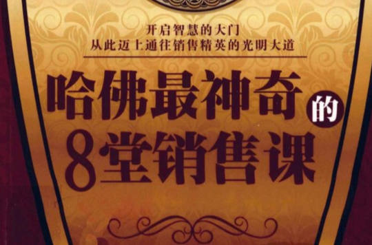 哈佛最神奇的8堂销售课