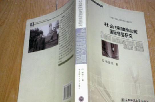 社会保障制度国际借鉴研究
