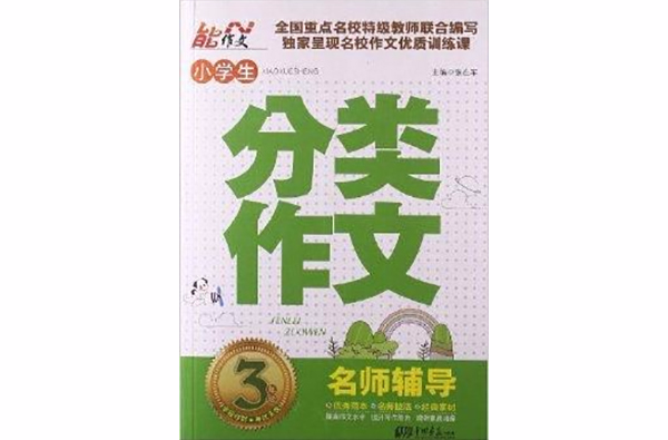 能作文·小学生分类作文：3年级
