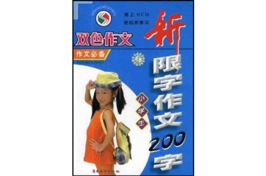 小学生新限字作文200字