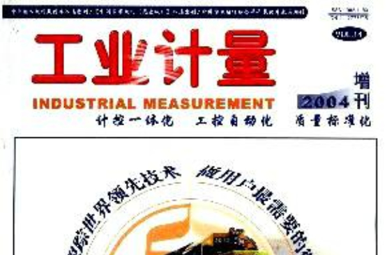 工业计量