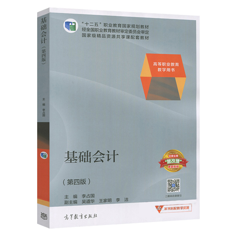 基础会计（第四版）(2017年高等教育出版社出版的图书)