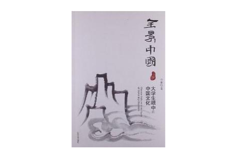 全景中国：大学生眼中的中国文化