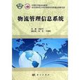 中国科学院规划教材：物流管理信息系统