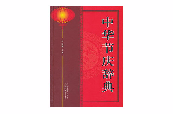 中华节庆辞典