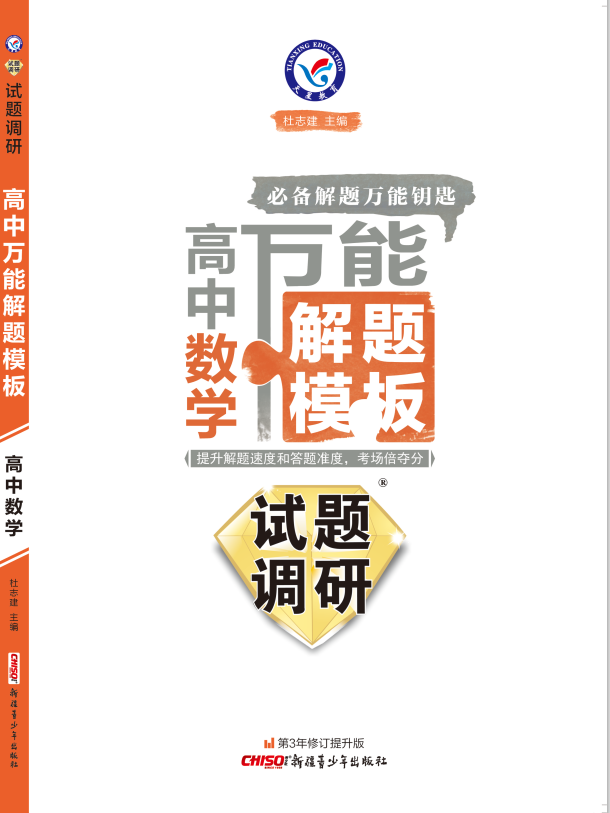 高中万能解题模板