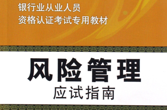 银行业从业人员资格认证考试专用教材·风险管理应试指南