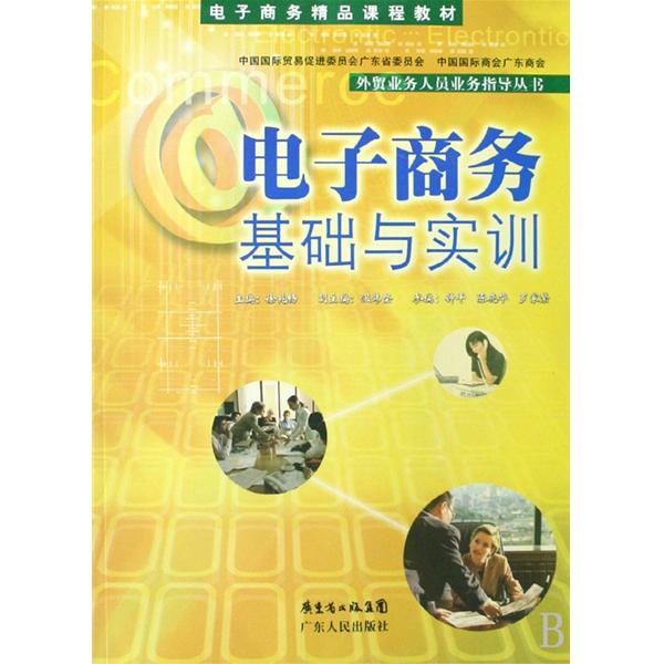电子商务精品课程教材·电子商务基础与实训
