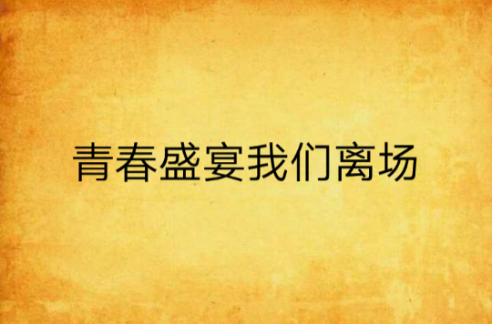 青春盛宴我们离场