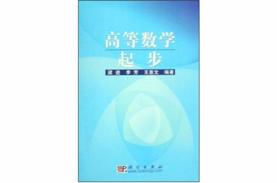 高等数学起步