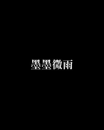 墨墨微雨