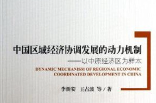 中国区域经济协调发展的动力机制