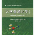 大学普通化学第六版