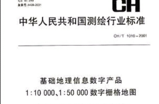 基础地理信息数字产品1