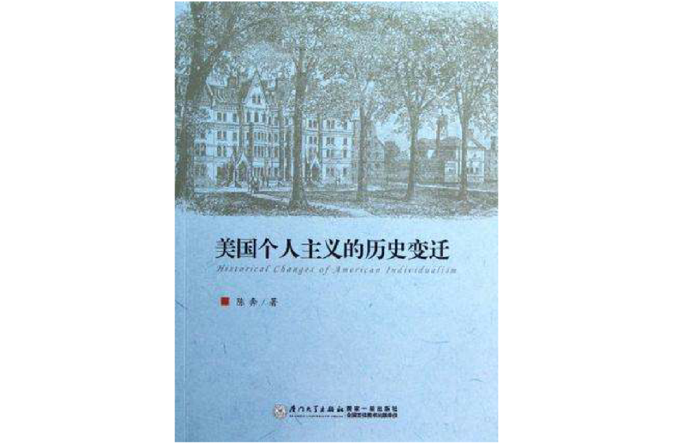 美国个人主义的历史变迁