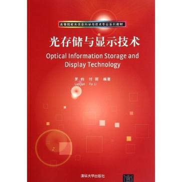 光存储与显示技术