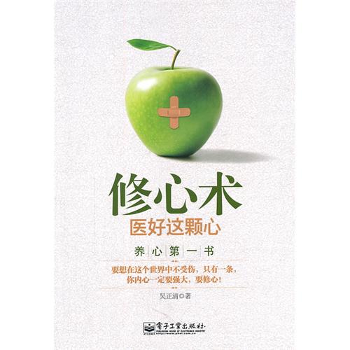 修心术:医好这颗心 修心术:医好这颗心