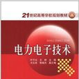21世纪高等学校规划教材：电力电子技术