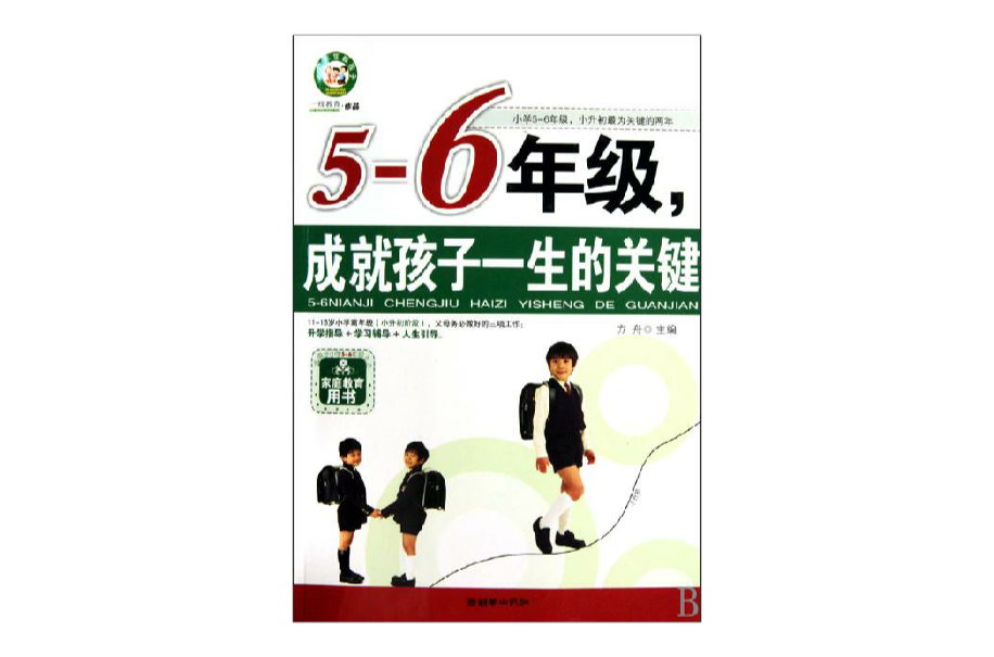 5-6年级，成就孩子一生的关键