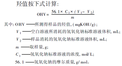 羟值计算方法 羟值计算方法