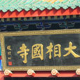 大相国寺