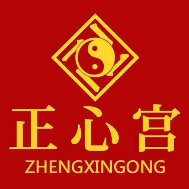 湖南正心宫文化传播有限公司